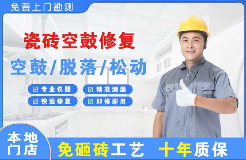 怀来瓷砖空鼓修复
