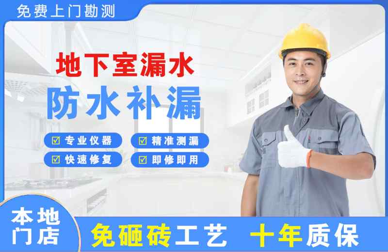 怀来地下室漏水维修