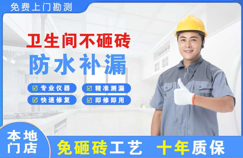 怀来卫生间不砸砖修补漏水